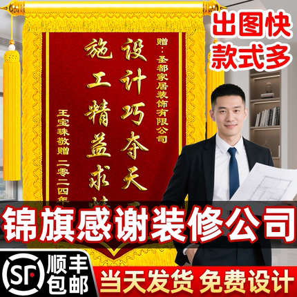 锦旗定制感谢装修公司高端旌旗定做赠业主设计师工程经理工程师项目经理监理送装潢工人施工团队高档敬旗订做