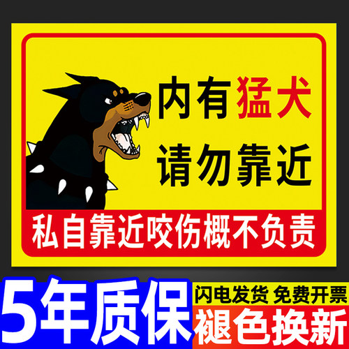 内有恶犬闲人免进提示牌贴纸