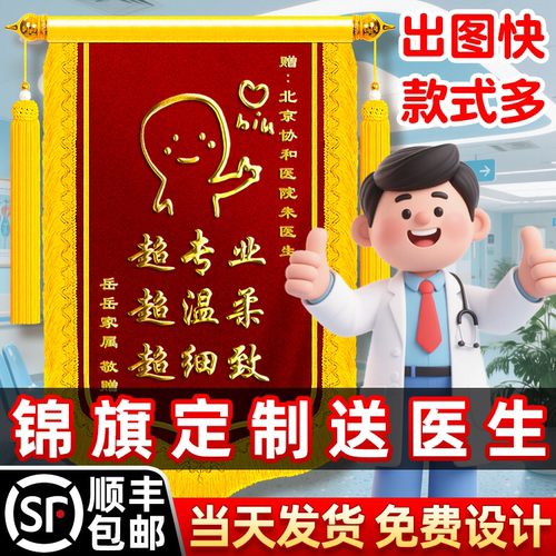 锦旗定制定做感谢医生