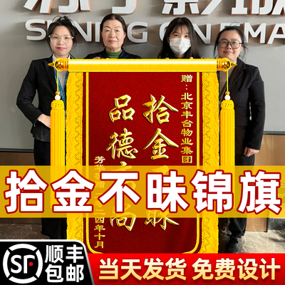 拾金不昧锦旗定制高档刺绣定做感谢好心人物业管家环卫保洁公交车