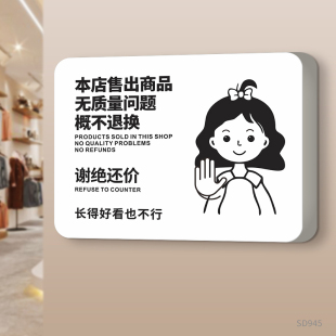 本店售出商品无质量问题概不赊账退换提示牌商场超市女装服装店谢绝还价议价讲价温馨指示标识牌个性创意标语