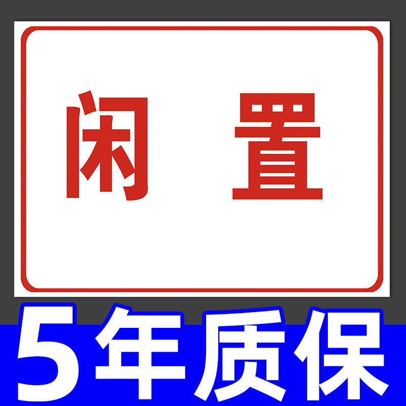 闲置设备状态标识牌标签分类标示图片