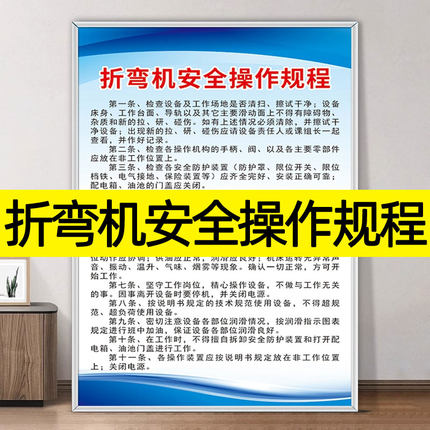 折弯机安全操作规程制度牌工厂企业规章管理生产车间公司岗位流程图规定安全标识牌警示标志上墙贴画挂图定做