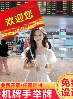 接机牌手持接站手举牌定制机场接送人欢迎搞笑商务创意广告牌kt板