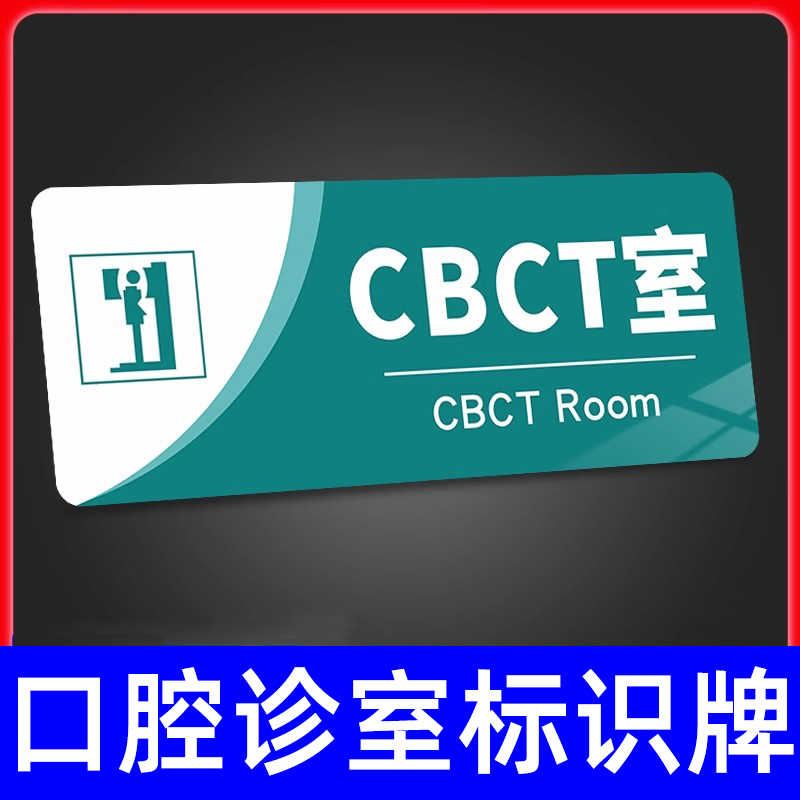 CBCT室口腔医院牙科门诊标识门牌