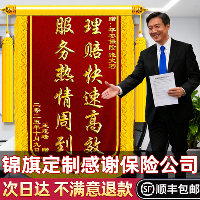 【顺丰包邮】锦旗感谢保险公司