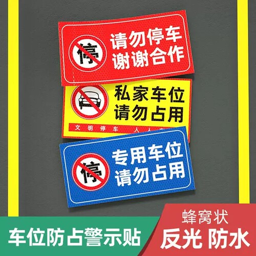 店面禁止停车告知牌私家车位