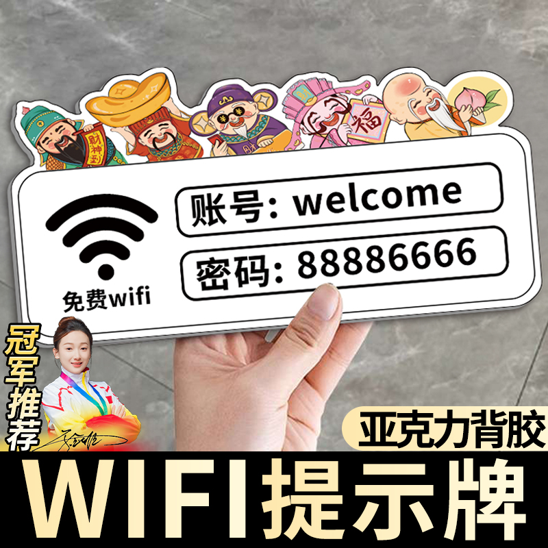 wifi提示牌无线网账号密码标识牌墙贴wifi网络已覆盖标识贴纸创意可爱亚克力酒店餐厅厕所洗手间温馨提示定制