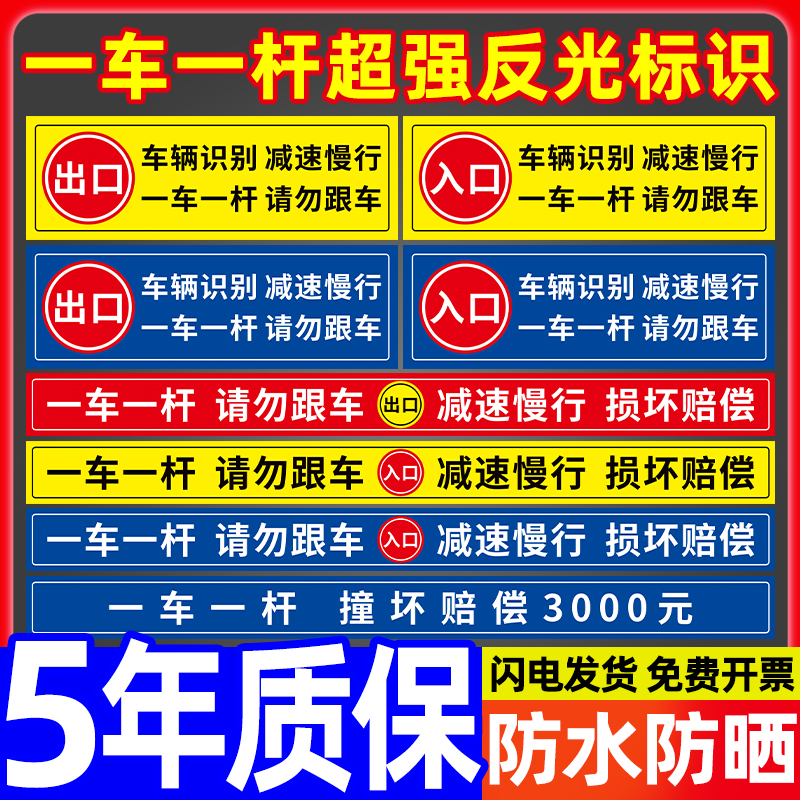 一车一杆出入请勿跟车标识牌小区道闸杆挡车升降杆出入口指示牌反光膜贴纸减速慢行安全警示牌损坏赔偿提示贴-封面