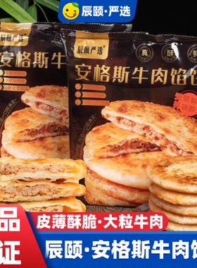 辰颐物语严选安格斯牛肉馅饼80克×10片柔嫩鲜美多汁新日期包邮