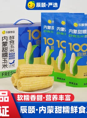 辰颐物语严选内蒙甜糯玉米336有机黄金小粒玉米开袋即食水果玉米