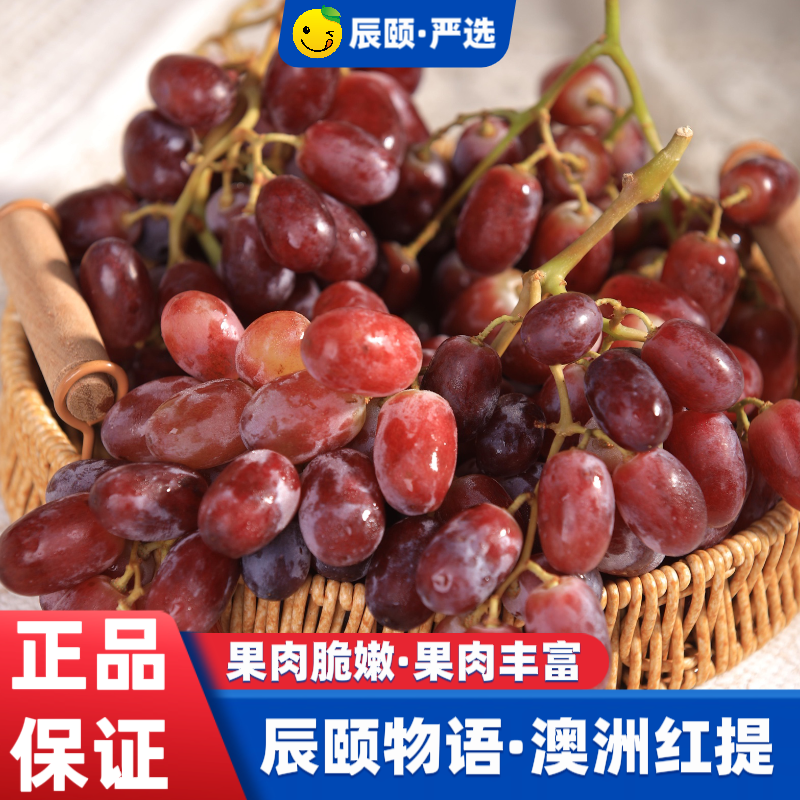 辰颐物语澳洲无籽红提葡萄新鲜水果当季现摘现发孕妇坏果理赔包邮