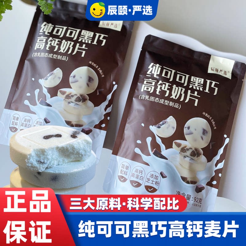 辰颐物语优品纯可可黑巧高钙奶片0代可可脂0添加0防腐剂孕妇儿童