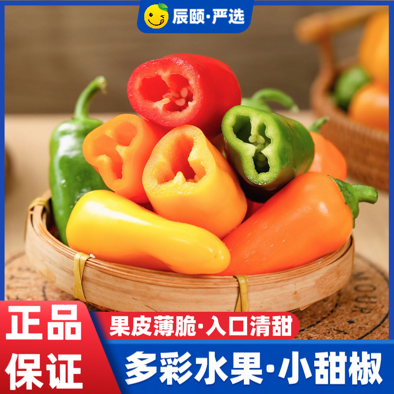 辰颐物语严选多彩水果彩甜椒当季新鲜五彩生吃小辣椒沙拉蔬菜包邮,水产肉类/新鲜蔬果/熟食,辣椒,淘宝优惠券,粉丝福利购,淘宝优惠卷
