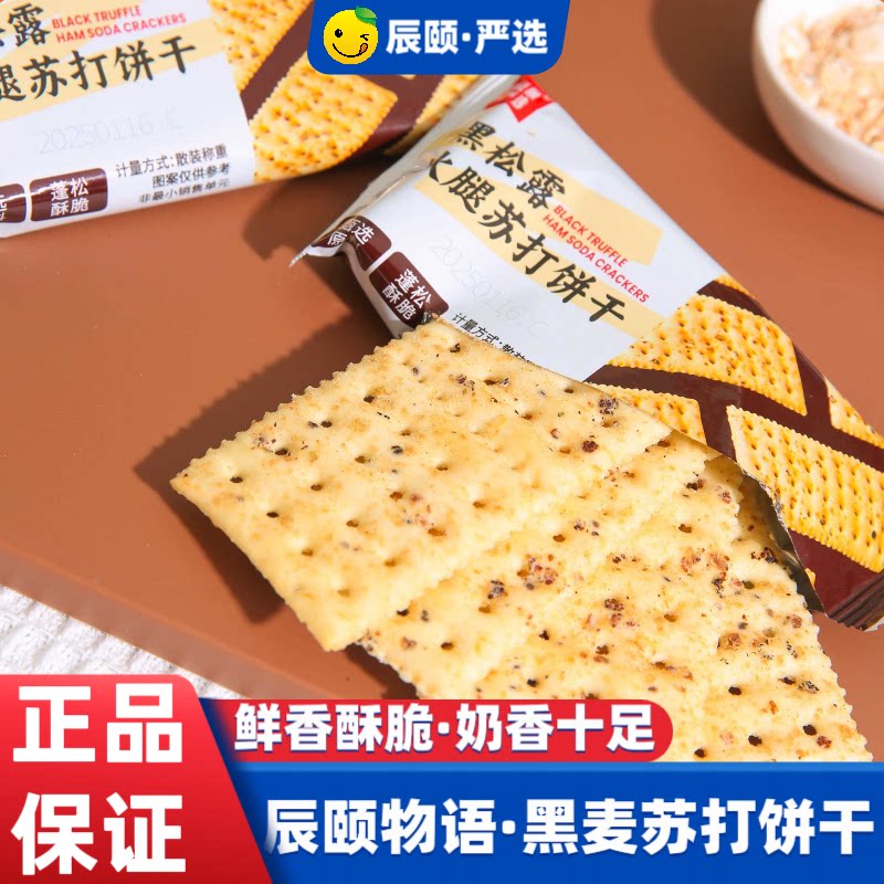 辰颐物语严选黑麦苏打饼干黑松露苏打饼干