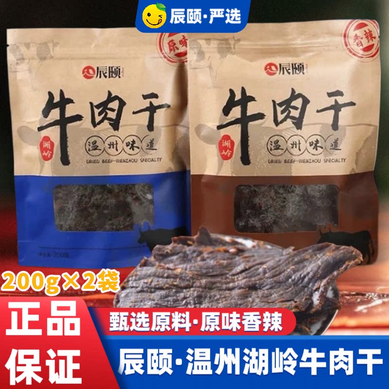 有货辰颐物语瑞安湖岭牛肉干400克香辣原味袋装手撕黄牛肉无添加