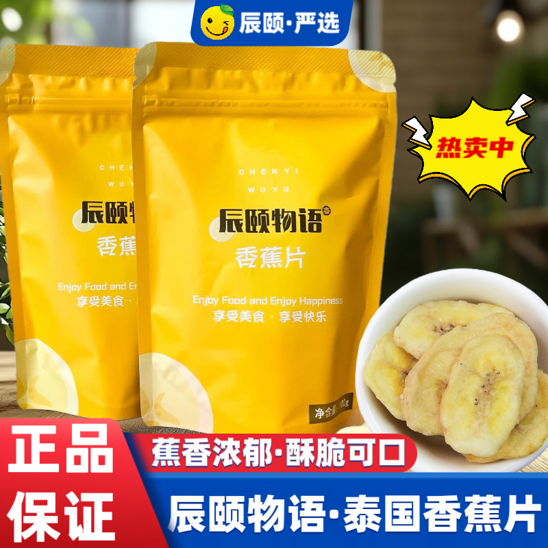辰颐物语泰国香蕉片100g&times;4袋原生态泰国香蕉拒绝添加剂奶油醇香