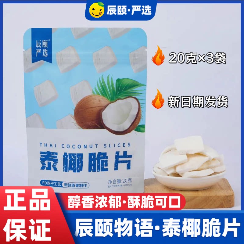 辰颐物语严选泰椰脆片20g&times;3袋椰子干片冻干果片椰子果肉零食包邮