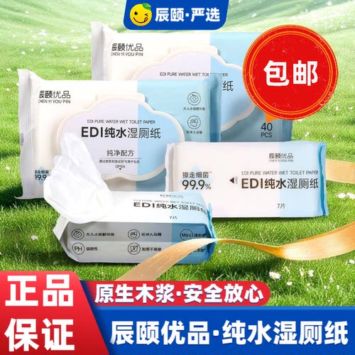 辰颐物语优品EDI纯水湿厕纸擦屁屁股私处如洁厕湿巾抽取式便捷装