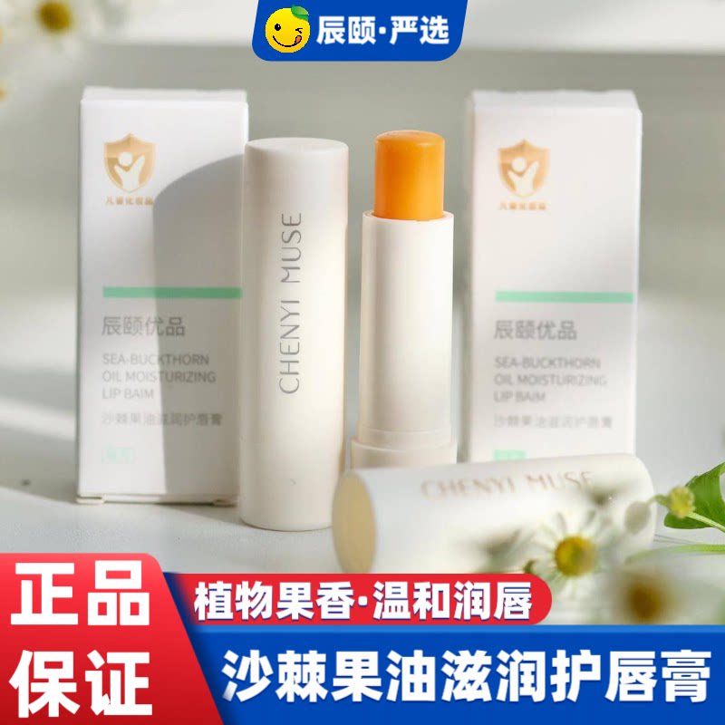 辰颐物语优品沙棘果油滋润护唇膏润唇膏