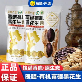 辰颐物语优品有机富硒黑花生米烘烤小零食坚果小袋装炒货休闲小吃