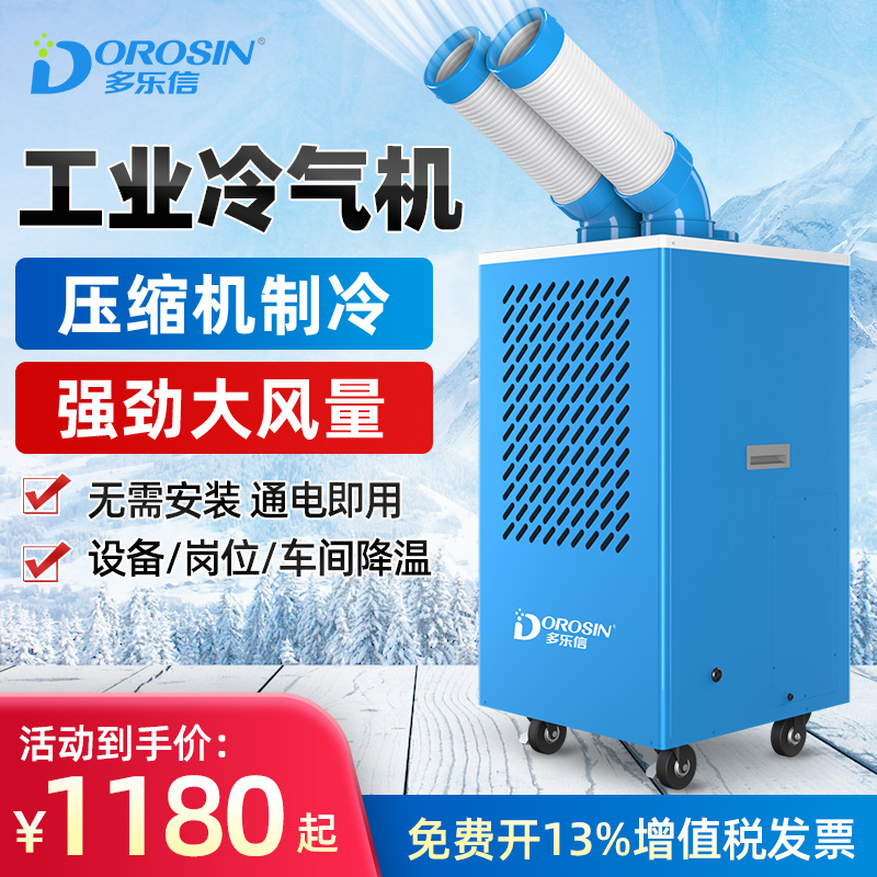 多乐信工业冷气机可移动空调车间岗位设备厨房降温冷风机空调扇