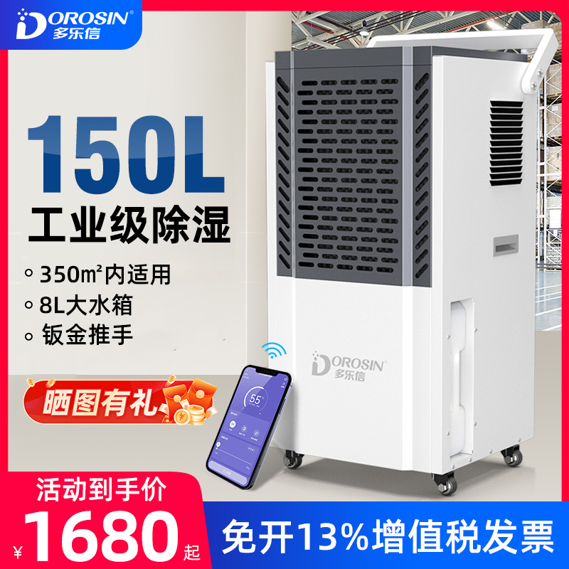 多乐信除湿机大功率工业仓库商用除湿机地下室车间吸湿器DK-150