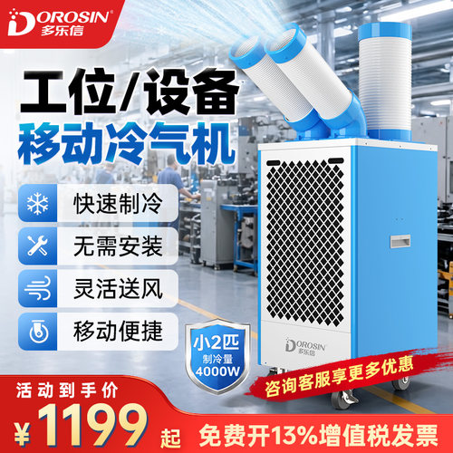 多乐信工业冷气机移动空调