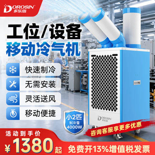 多乐信工业冷气机移动空调