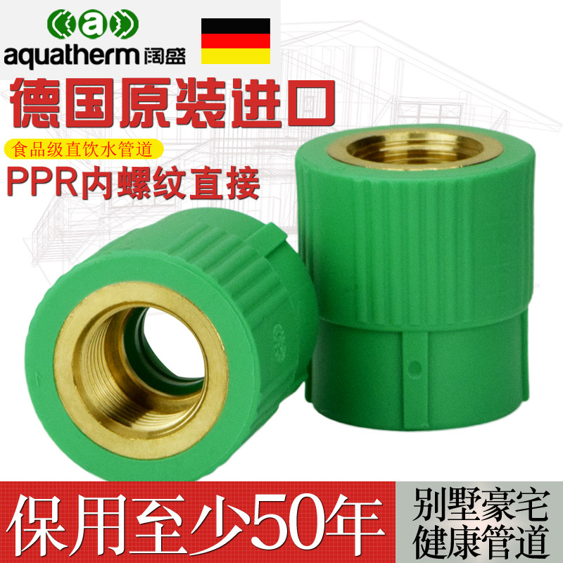 进口德国阔盛4分/6分/1寸ppr内丝直接 25*1/2 3/4 20 内螺纹直接