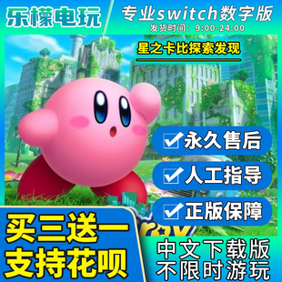 星之卡比 探索发现 switch游戏ns任天堂数字版中文下载版买三送一