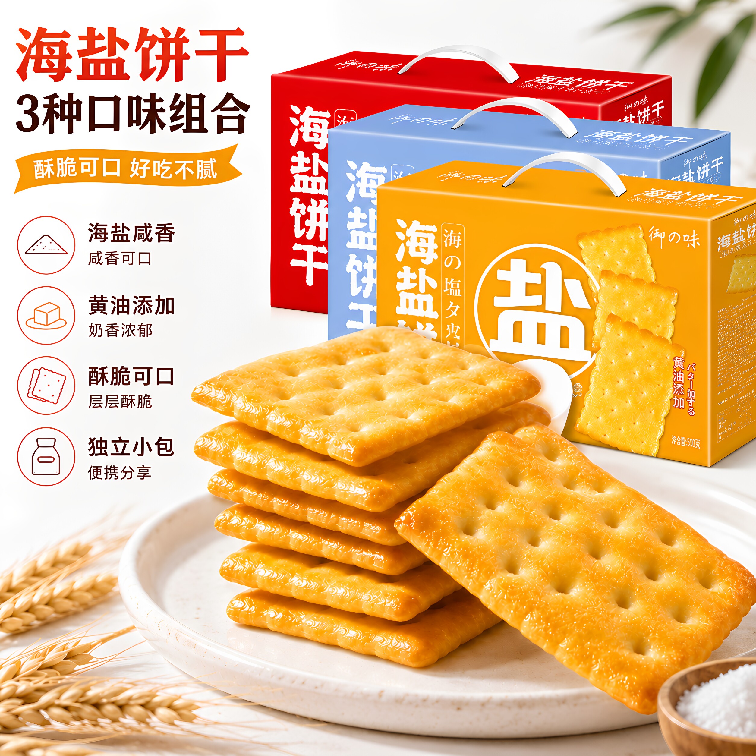 御之味黄油酥性海盐饼干620g香葱粗粮早餐代餐办公室年货送礼礼盒