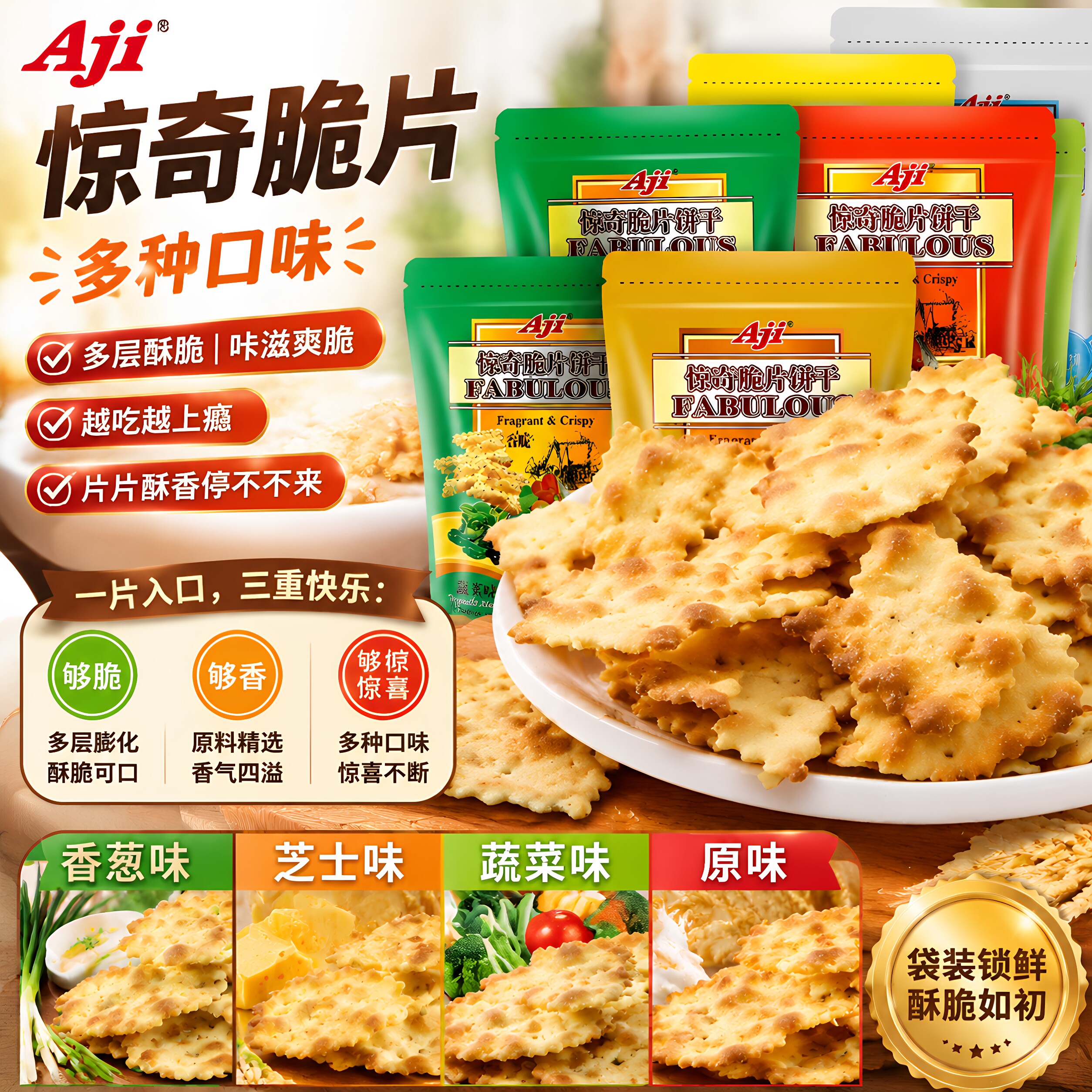 aji惊奇脆片饼干蔬菜芝士焦糖泡菜烘焙网红零食儿童健康小吃苏打