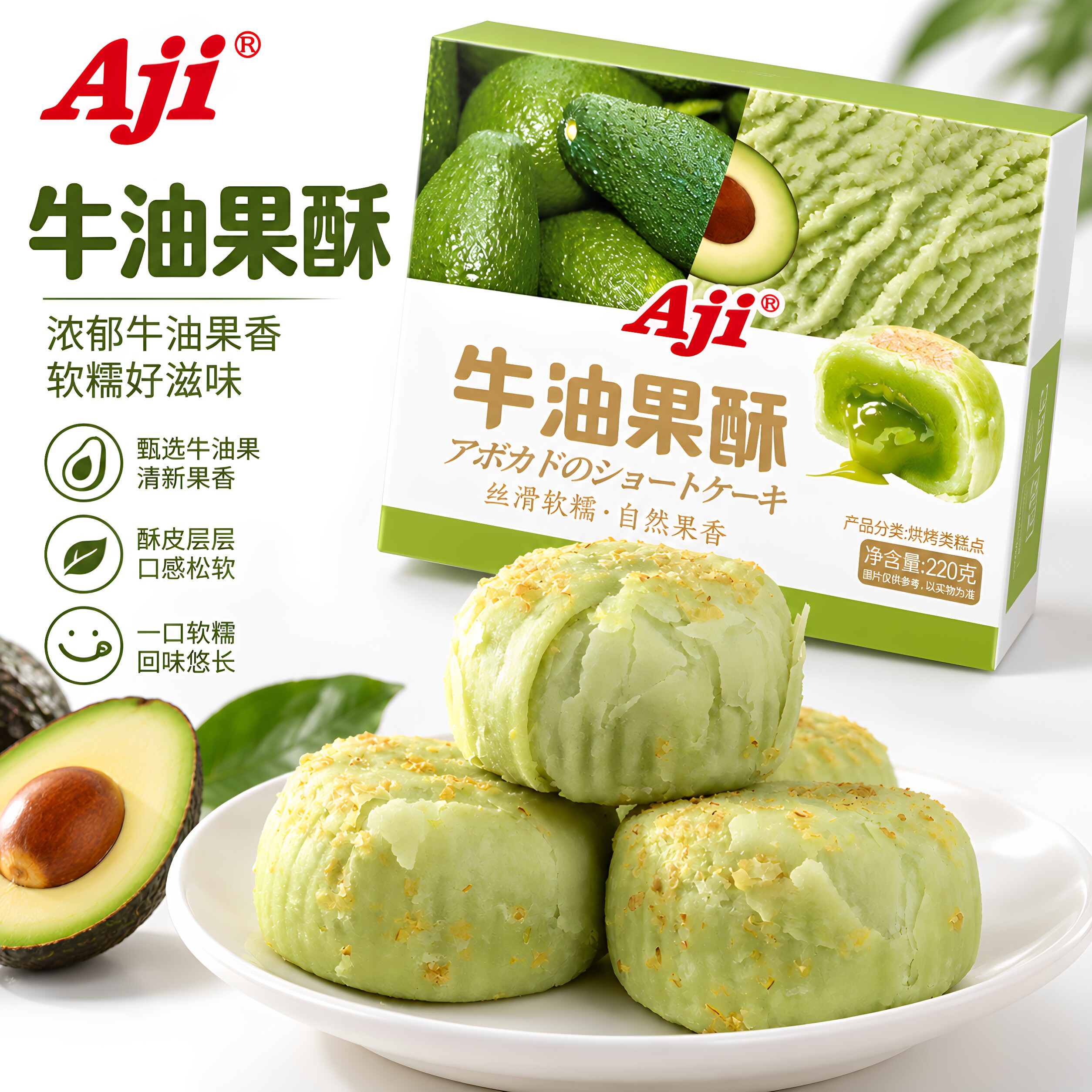 Aji牛油果酥220g盒装点心糕点懒人代餐饱腹下午茶零食休闲食品