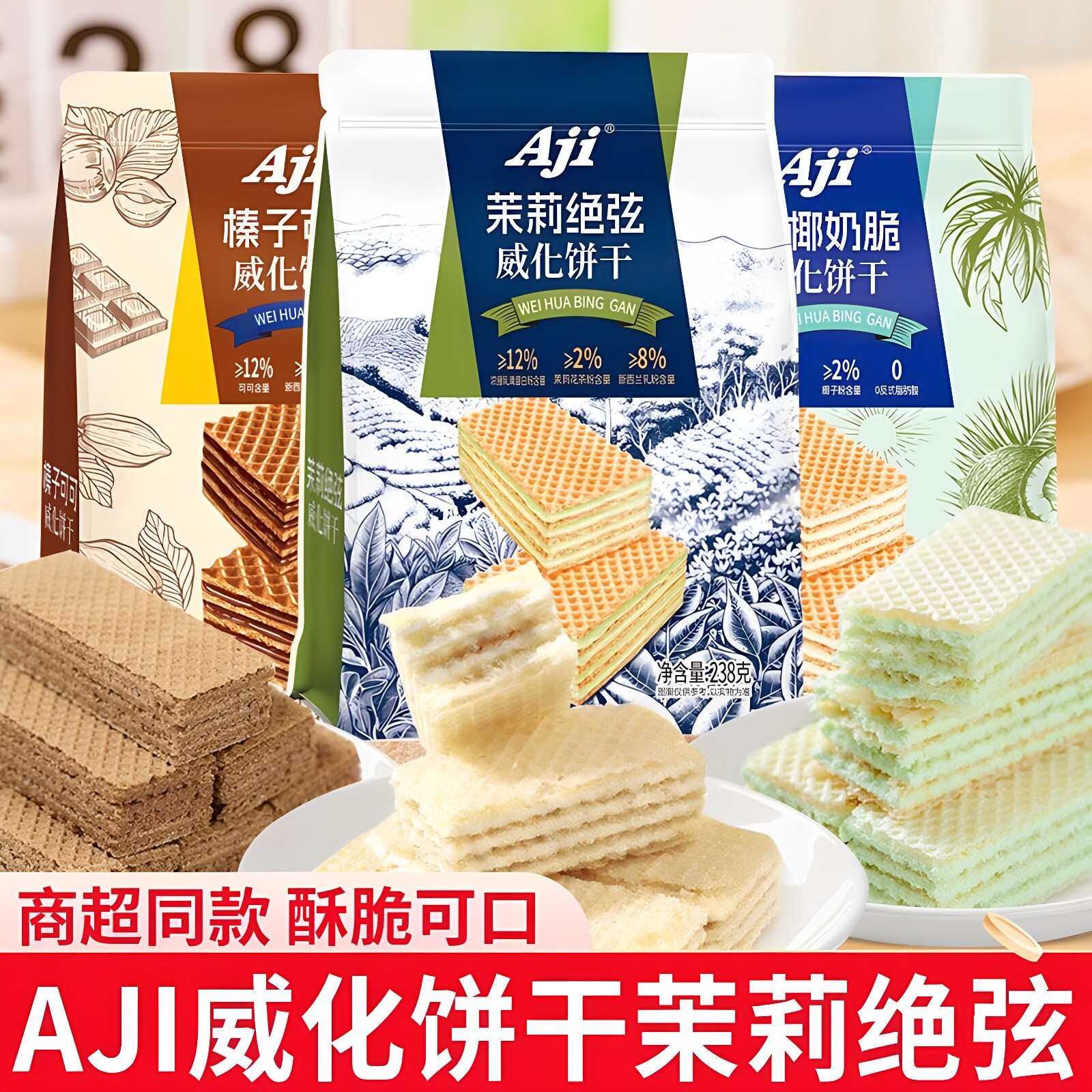 Aji威化饼干238g椰椰奶脆榛子可可茉莉绝弦多种口味夹心饼干零食