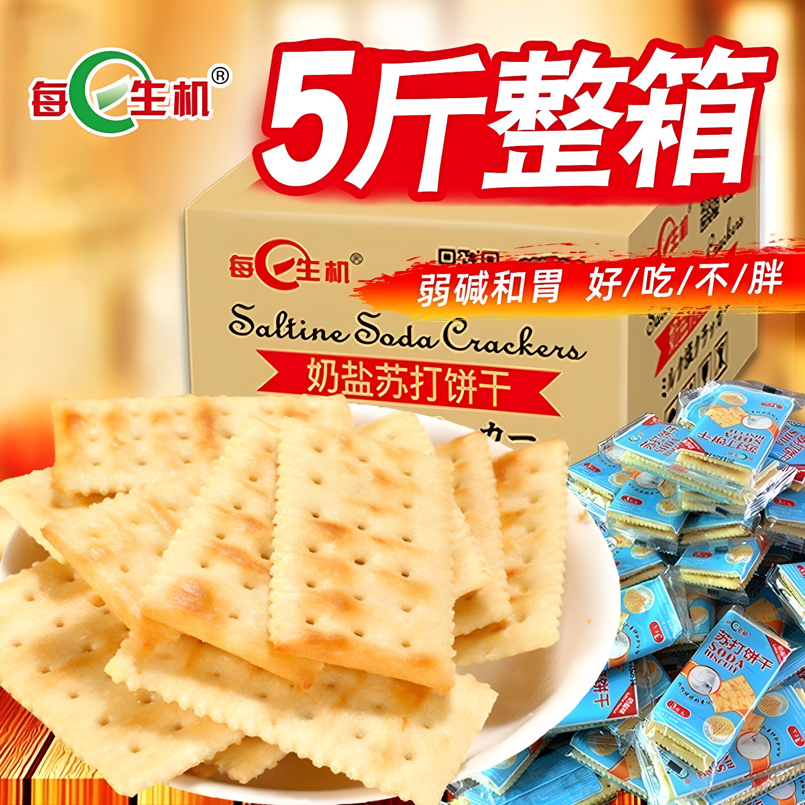 每日生机奶盐苏打饼干整箱5斤芝麻香葱梳打饼干早餐代餐零食饼干