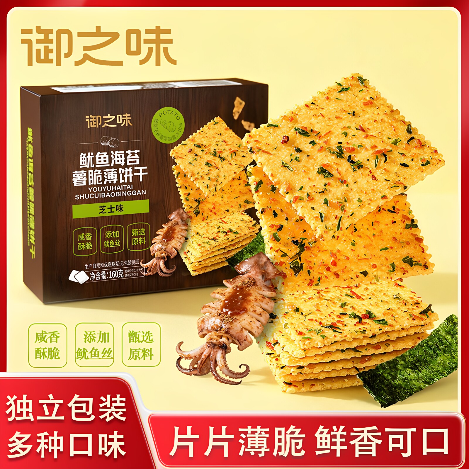 御之味薯脆薄饼干160g/盒12种蔬菜鱿鱼海苔胡椒坚果多种口味零食