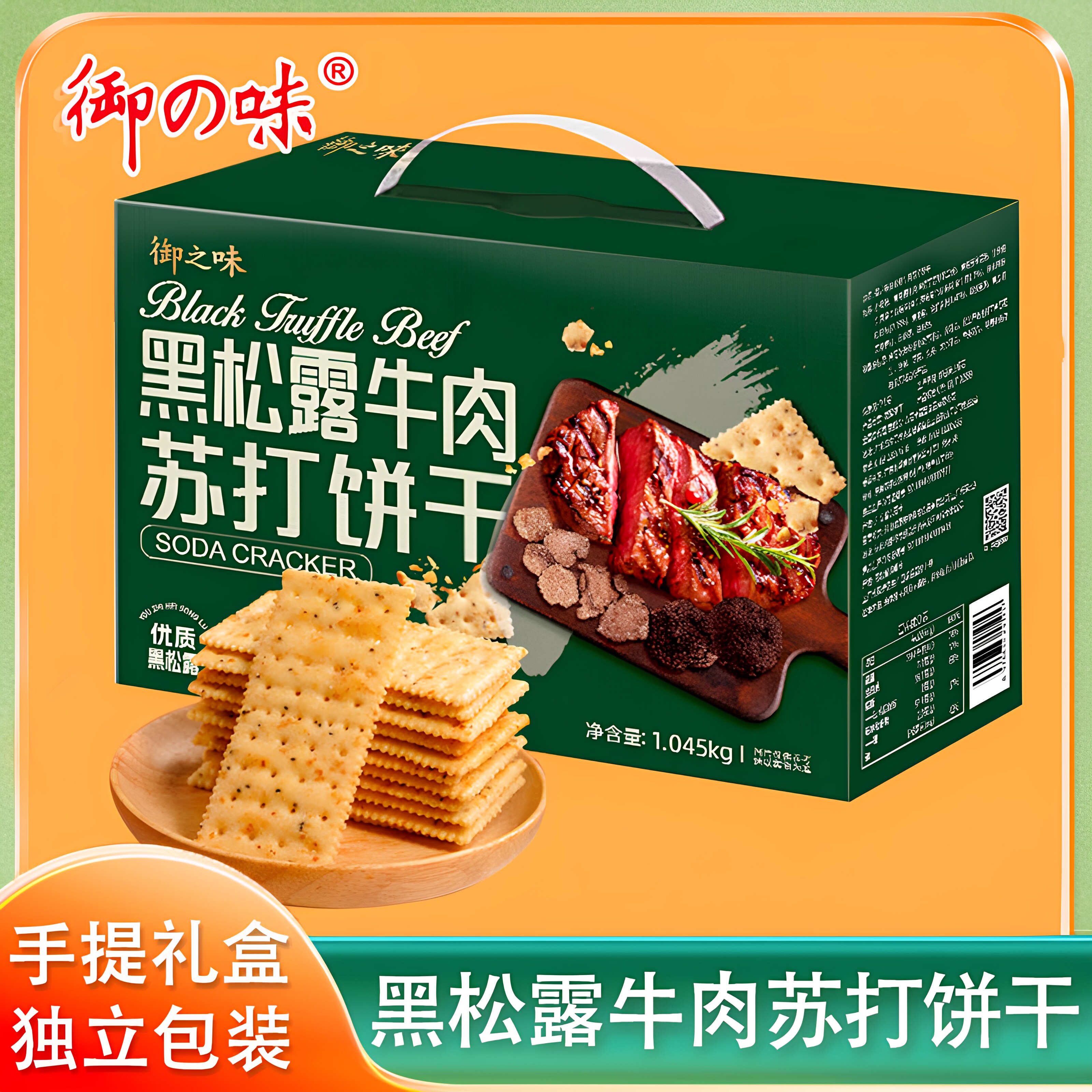 御之味苏打饼干黑松露牛肉味1.045kg咸味早餐休闲小吃下午茶零食