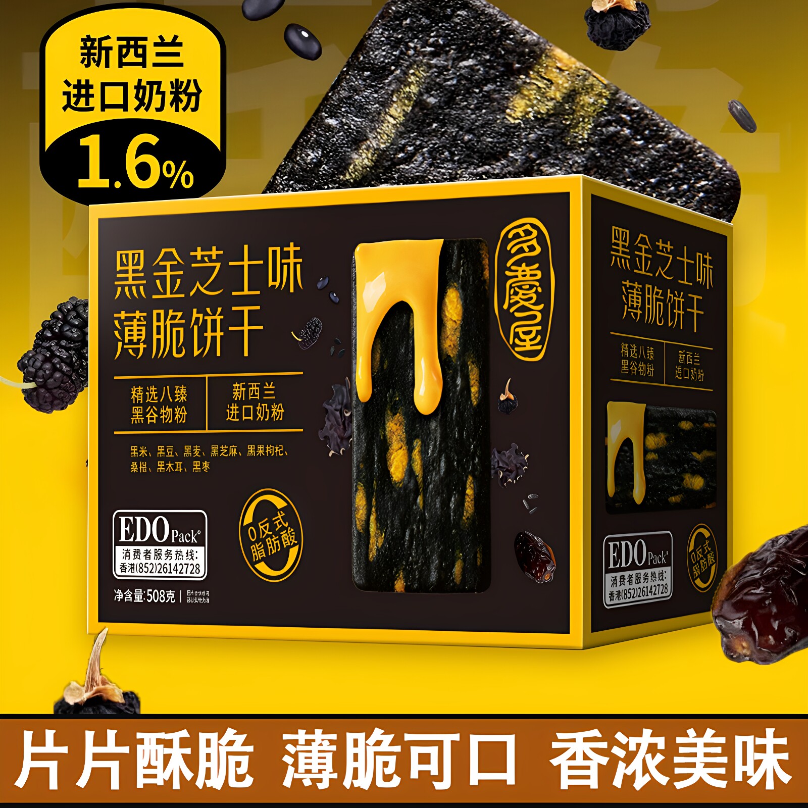 EDO Pack黑金芝士味薄脆饼干508g