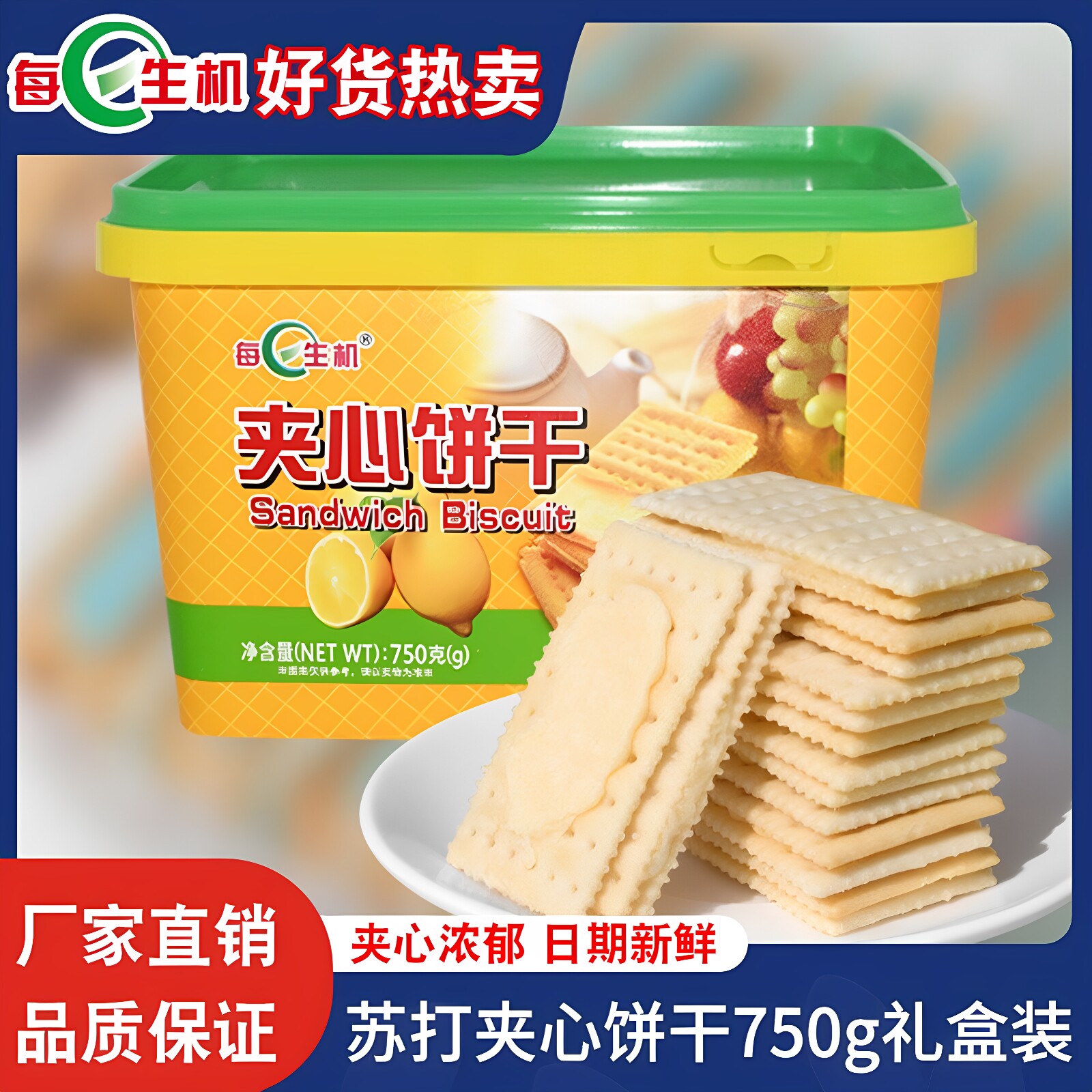每日生机苏打夹心饼干750g柠檬味过年礼盒装办公室零食独立小包装