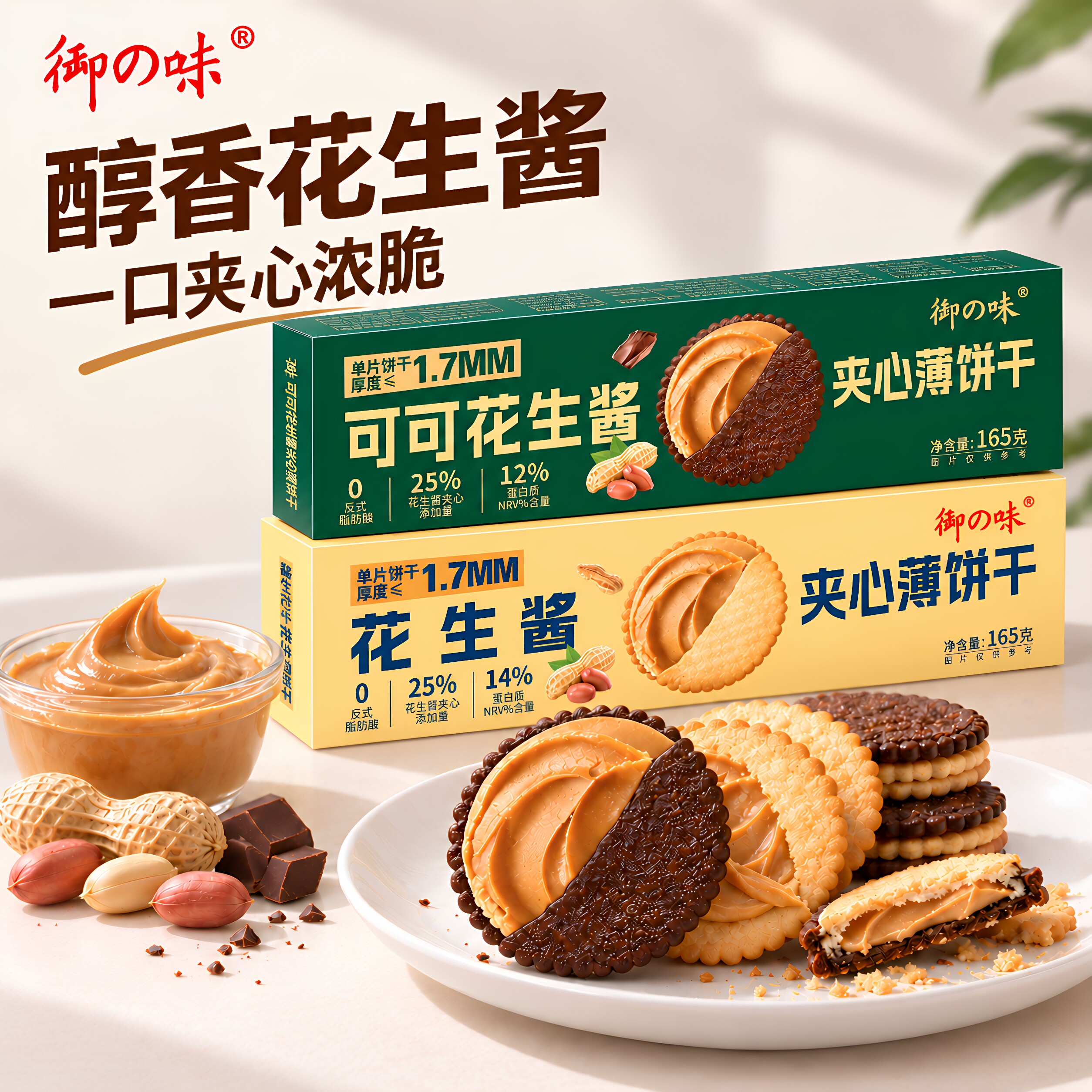御之味可可花生酱夹心薄饼干165g酥脆好吃休闲零食独立包装