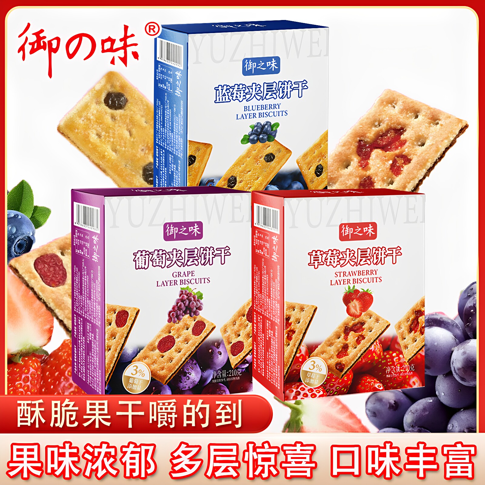 御之味蓝莓葡萄草莓夹层饼干210g白糖饼干休闲零食怀旧下午茶办公