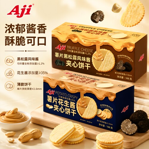Aji薯片花生酱黑松露风味夹心饼干168g薄脆休闲好吃零食独立包装