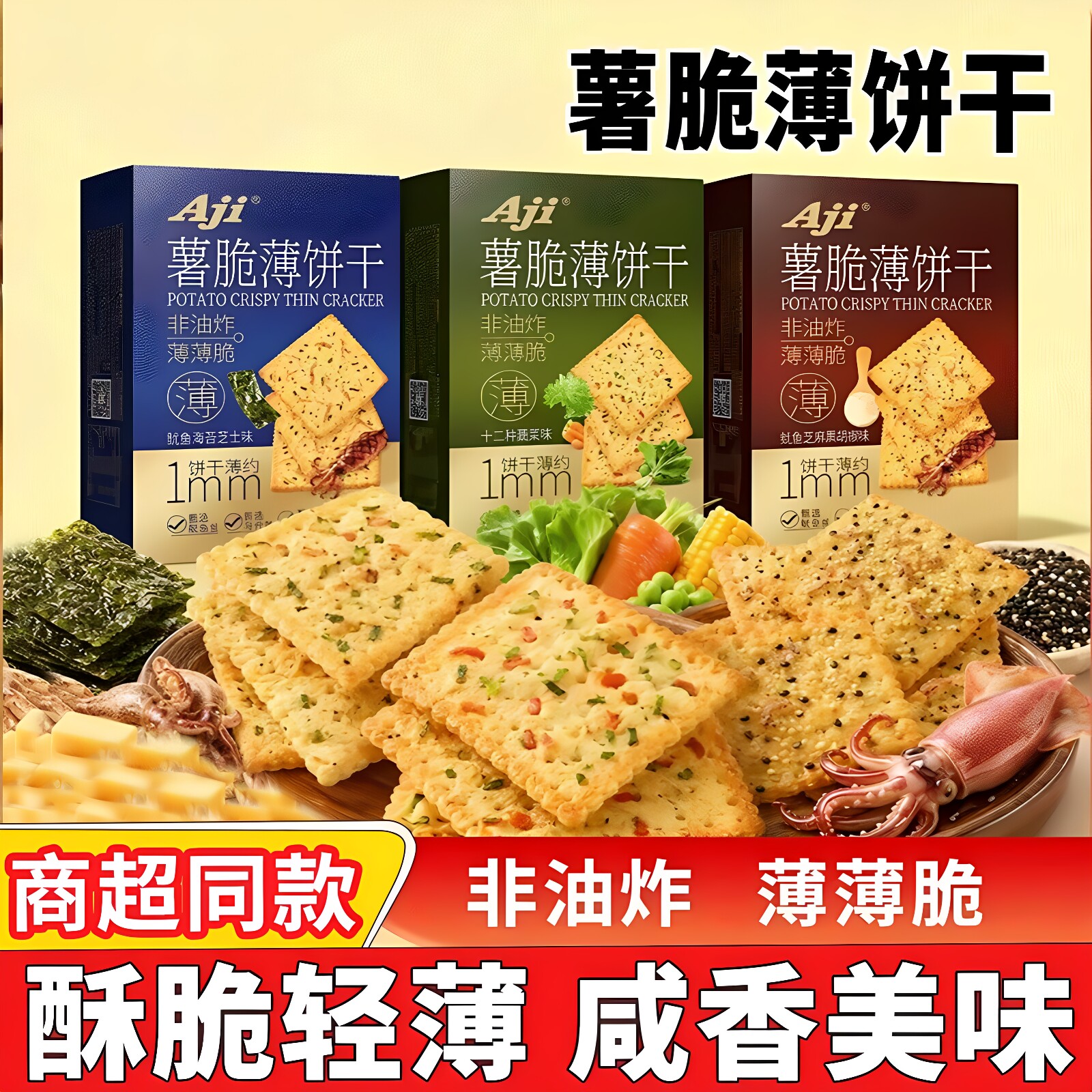 新品】Aji十二种蔬菜薯脆薄饼干80g鱿鱼海苔芝士味芝麻黑胡椒零食