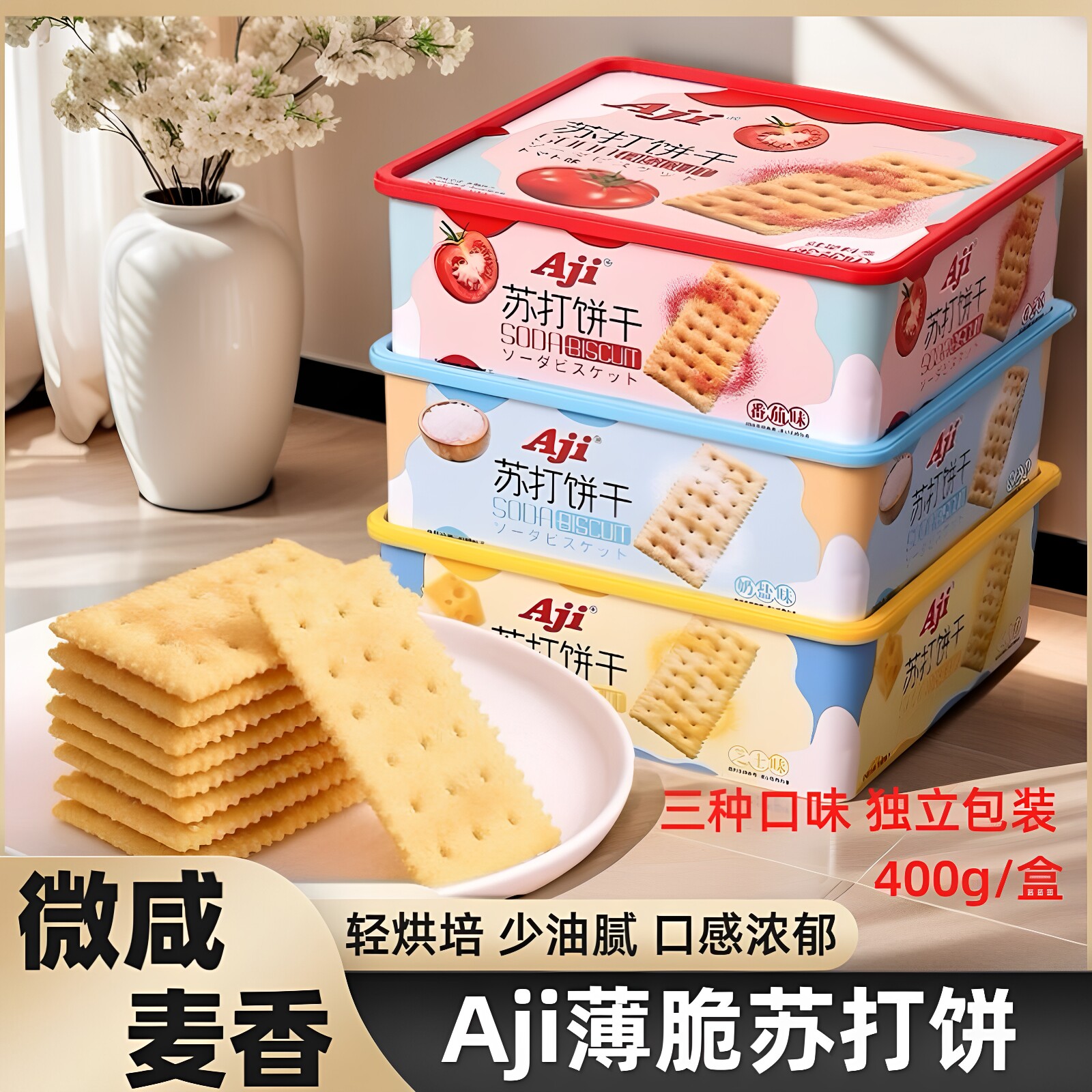 Aji苏打饼干400g/盒奶盐芝士番茄味早餐零食办公室休闲饼干酥脆