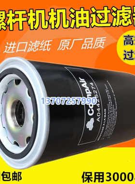 康普艾L55/75/90/110G压缩机保养配件油滤芯A04425274机油滤清器
