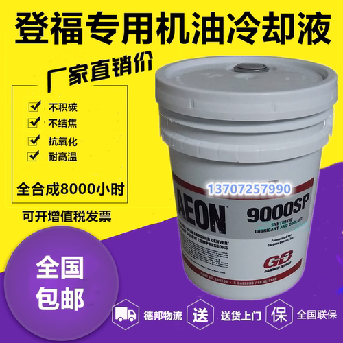 登福GD9000SP空压机油螺杆压缩机专用油冷却液AEON9000SP 20L包邮
