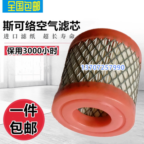 斯可络SCR-7.5/10PM螺杆机三滤配件空气滤清器25100010-003空滤芯