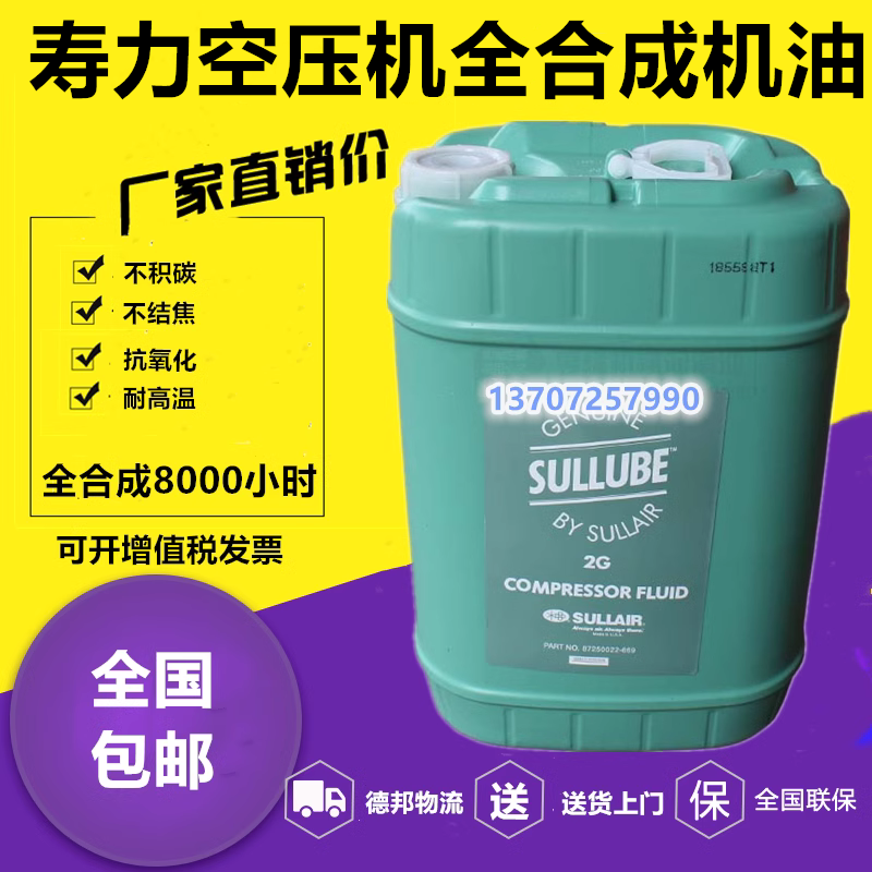 寿力空压机油Sullube32号87250022-669合成670螺杆空压机油润滑油-封面