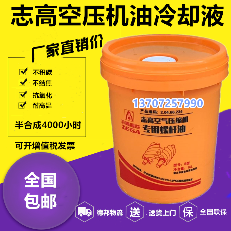 志高掘进螺杆式空压机油保养润滑油B/D型空气压缩机专用冷却液16L